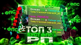 ТОП 3 БУСТ ФПС РЕСУРСПАКОВ ДЛЯ МАЙНКРАФТ ПЕ 1.1.5 - 1.20! Рп Которые Бустят Фпс на Слабых Телефонах!