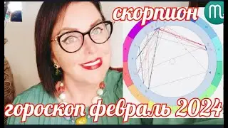 СКОРПИОН ♏АСТРОПРОГНОЗ ФЕВРАЛЬ 2024 ОТ ЯНИНАТАРО☀️СОЛНЦЕ