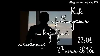 Как продвинуться по карьерной лестнице