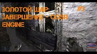 Золотой Шар: Завершение - OGSR Engine 