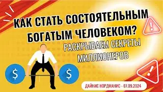 КАК СТАТЬ СОСТОЯТЕЛЬНЫМ БОГАТЫМ ЧЕЛОВЕКОМ- Дайнис Нордманис - 07.09.2024 RU