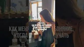 Как менялось моё обоняние в процессе изучения парфюмерии 🌸 #парфюмерия #ароматы #духи #нос #запах