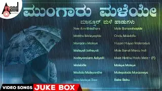ಮುಂಗಾರು ಮಳೆಯೇ ಮಾನ್ಸೂನ್ ಮಳೆ ಹಾಡುಗಳು - Mungaru Maleye Monsoon Rain Songs |#anandaudiokannadavideosongs