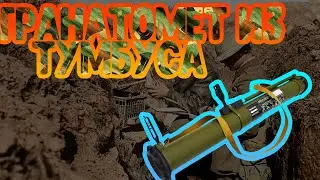 РАКЕТНИЦА ИЗ ТУБУСА СВОИМИ РУКАМИ