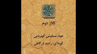 کلاژ دوم - همنوازی عود و سازهای کوبه‌ای