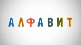 АЛФАВИТ И ЖИВОТНЫЕ. | УЧИМ БУКВЫ. | УЧИМ АЛФАВИТ.
