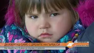 ДА ИЗБЯГАШ САМО С ДРЕХИТЕ НА ГЪРБА СИ Как семейство с 8 деца се спасява от войната