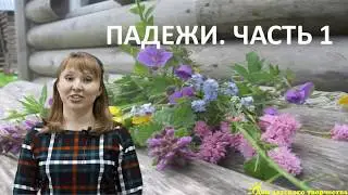 Падежи удмуртского языка часть 1 - видео урок