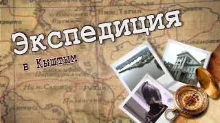 Кыштымский Алешенька: брат ты мне или не брат? Экспедиция в Кыштым