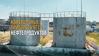 Про КПУ в Казахстане. Зачем они на нефтебазах и АЗС?