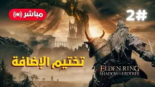 تختيم اضافة ايلدن رينق Shadow of The Erdtree | الحلقة 2