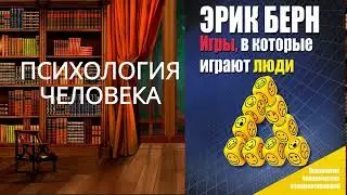 Игры, в которые играют люди. Психология человеческих взаимоотношений .Обзор аудиокниги.
