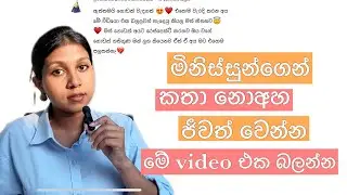 ඇයි මිනිස්සු මෙහෙම? | Lessons They Never Taught You: Skills Your Parents Missed
