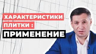 Характеристики плитки: ПРИМЕНЕНИЕ