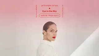 מארינה מקסימיליאן | Eye in the sky - ביצוע פסנתר מהופעה