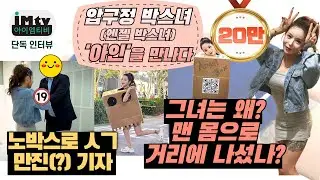 집행유예 판결 '압구정 박스녀' 아인 단독 인터뷰ㅣ노박스로 자연산 D컵 직접 확인한(?) 기자, 자신의 가슴을 대중에게 공개한 이유는?