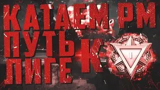 Warface - пробуем взять 1 лигу)