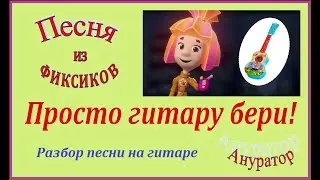 Фиксики. Как сыграть на гитаре 