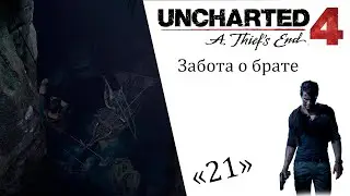 Uncharted 4 A Thief’s End ИгроФильм ч21 Забота о брате
