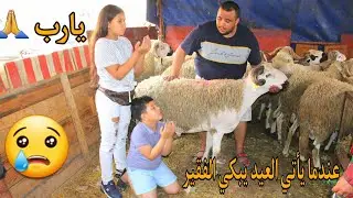 رجل فقير لم يستطيع شراء خروف 🐏 عيد الأضحى للأولاده اليتامى...انطر ماذا حدت له معجزة...