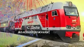 КЛИП КО ДНЮ ЖЕЛЕЗНОДОРОЖНИКА 2022, С ДНЁМ ЖЕЛЕЗНОДОРОЖНИКА!!!