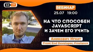 На что способен JavaScript и зачем его учить