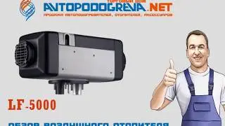 Обзор автономных воздушных отопителей LF 5000