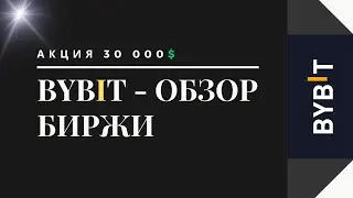 BYBIT БИРЖА - ОБЗОР В 2023 | БОНУС ЗА РЕГИСТРАЦИЮ НА БАЙБИТ