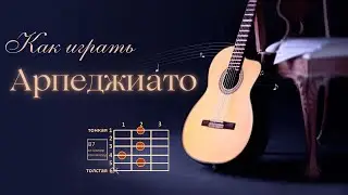 Как играть арпеджиато на гитаре