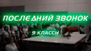 Последний звонок | 9 КЛАССЫ