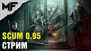 SCUM Поиски приключений. Стрим на VK: 