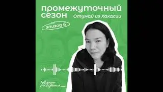 Промежуточный сезон: Отумай из Республики Хакасия