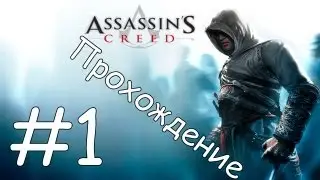 Прохождение Assassin's creed Часть #1-Обучение