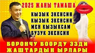 ЖАНЫ2025//БОРОНЧУ ЖАРДЫ АЗЫР ЖАШТАРДЫН ЫРЛАРЫ ЖАТПАДЫМ,БУЗУКСУН ДЕЙТКО