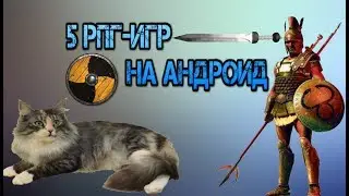 ЛУЧШИЕ  РПГ НА АНДРОИД БЕЗ ИНТЕРНЕТА