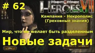 Прохождение Герои 7 [Heroes VII] - Некрополис - Мир, что не желает быть разделенным - ч. 2