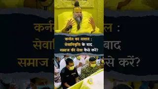 कर्नल का सवाल: सेवानिवृत्ति के बाद समाज की सेवा कैसे करें ? #premanandjimaharaj #bhajanmarg