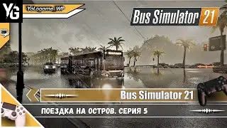 Bus Simulator 21 прохождение /// Поездка на остров. Серия 5