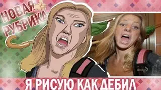 НОВАЯ РУБРИКА // Я Рисую Как Дебил