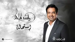 Rashed Al Majid - Estihala | Lyrics Video 2024 | راشد الماجد -  استحالة