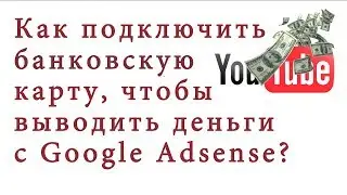 Как выводить деньги с Гугл Адсенс