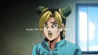 Ты меня променял!/Джоджо