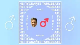 Batrai, Zell, TIMRAN - Не пускайте с нею танцевать (right version ♂) gachi remix