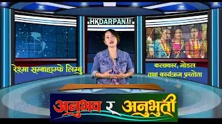 Reshma Sambahamphe Limbu - रेस्मा सम्बाहाम्फे लिम्बु-  अनुभव र अनुभुती