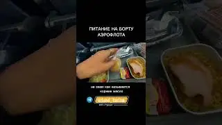 ЧЕМ КОРМЯТ НА БОРТУ АЭРОФЛОТА. Подписывайся на ТГ канал об отдыхе в Турции по ссылке в шапке профиля
