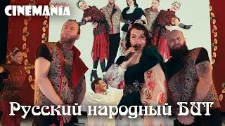 Русский народный бит. Танцевально-зажигательная программа 