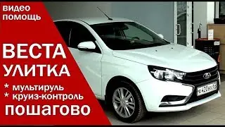 ЛАДА ВЕСТА установка улитки мультируль прошивка приборки обзор от Энергетика