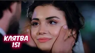 КЛЯТВА 151 серия с русской озвучкой. СВАДЬБА Эмира и Рейхан. Анонс