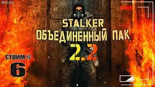 STALKER О.П 2.2 ► СТРИМ #6
