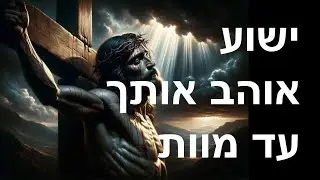 ישוע אוהב אותך עד מוות